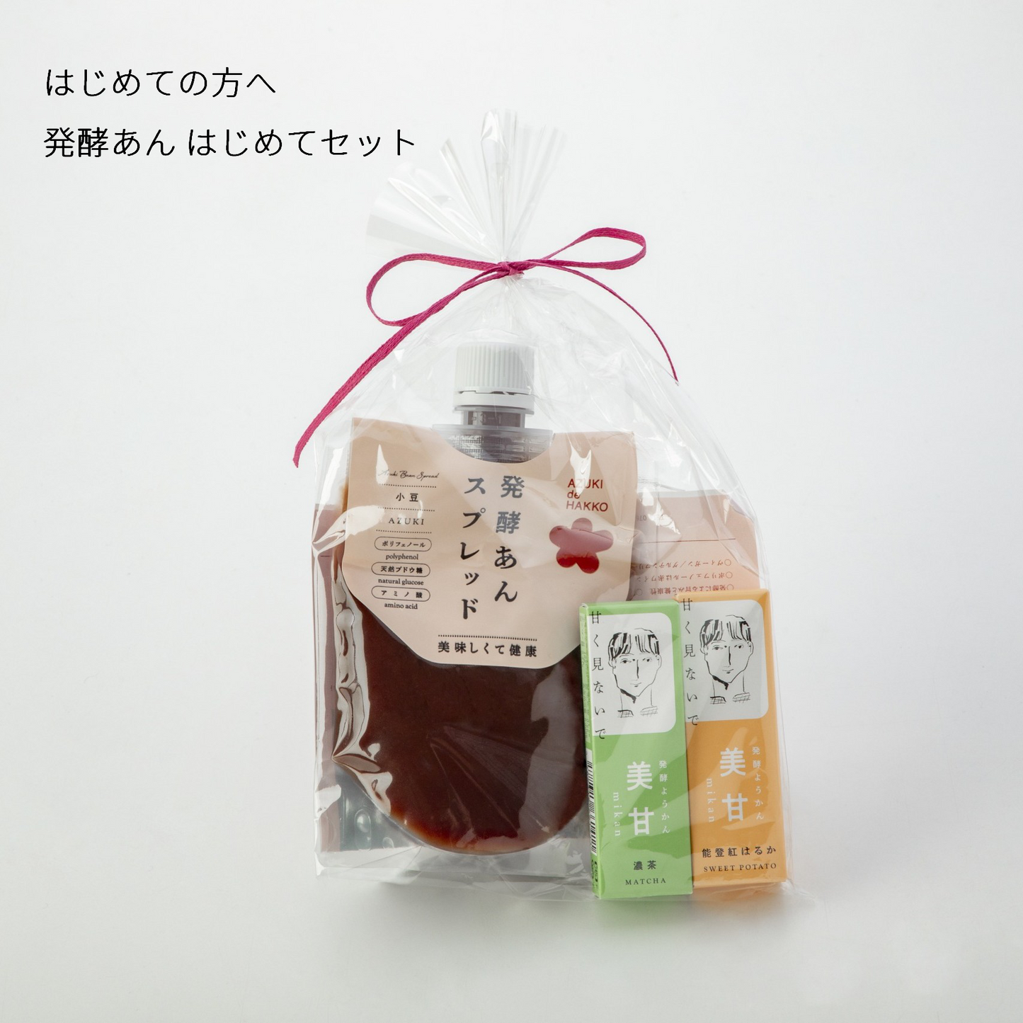 発酵あん はじめてセット　（送料込み）